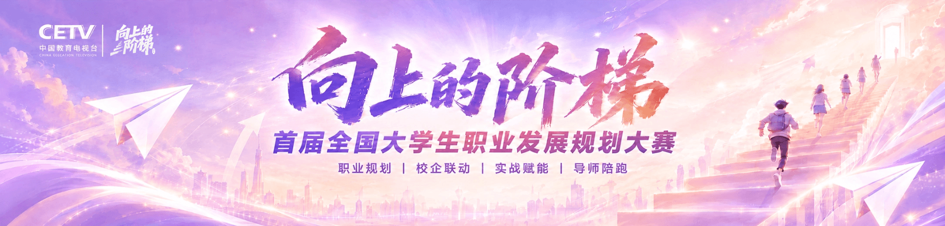 《向上的阶梯》首届全国大学生职业发展规划大赛主视觉