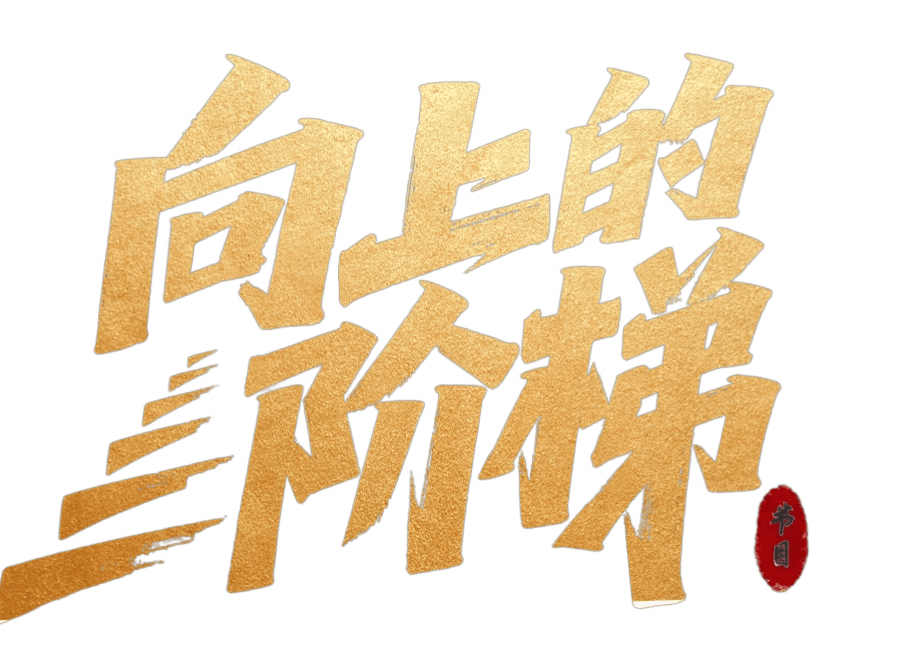 向上的阶梯节目标识