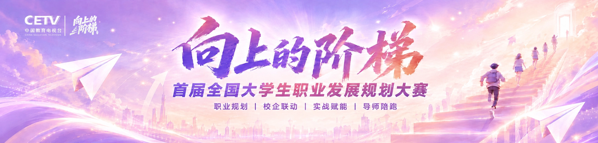 《向上的阶梯》首届全国大学生职业发展规划大赛主视觉